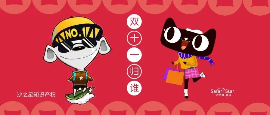 “双十一”商标该归谁?阿里京东分别起诉国家知识产权局