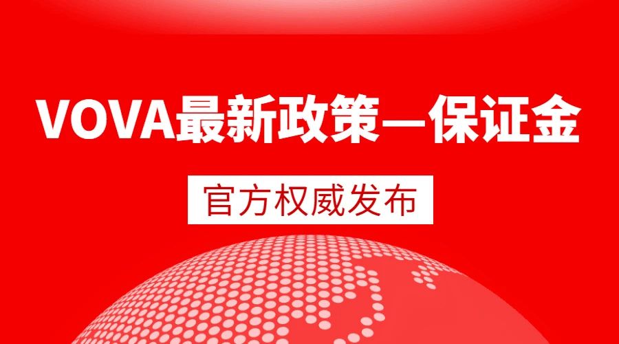 好消息！VOVA“信用保证金体系”全面升级