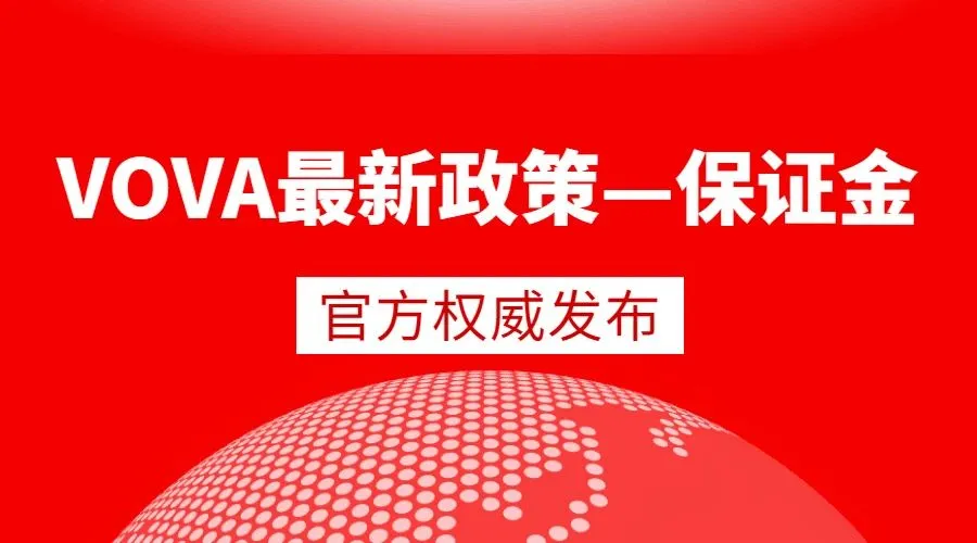 好消息!VOVA“信用保证金体系”全面升级
