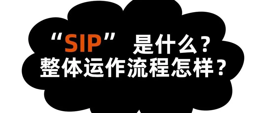 SIP是什么?整体的运作流程又是什么?