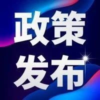 政策发布｜国务院办公厅关于推进对外贸易创新发展的实施意见