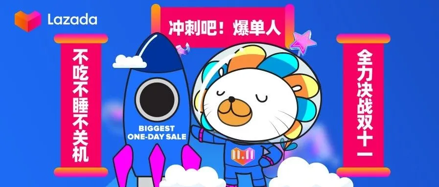 极速破亿美金,首单2分钟出库,200架次包机,Lazada双11就是这么秀