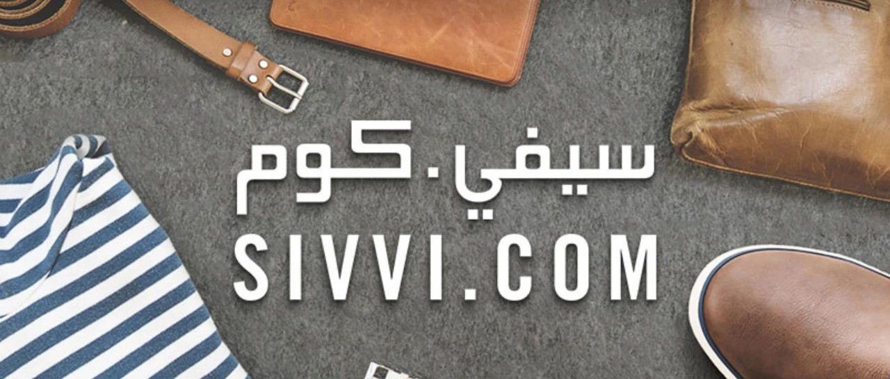 每日新闻 20201112｜中东时尚电商SIVVI开启3小时送货达服务