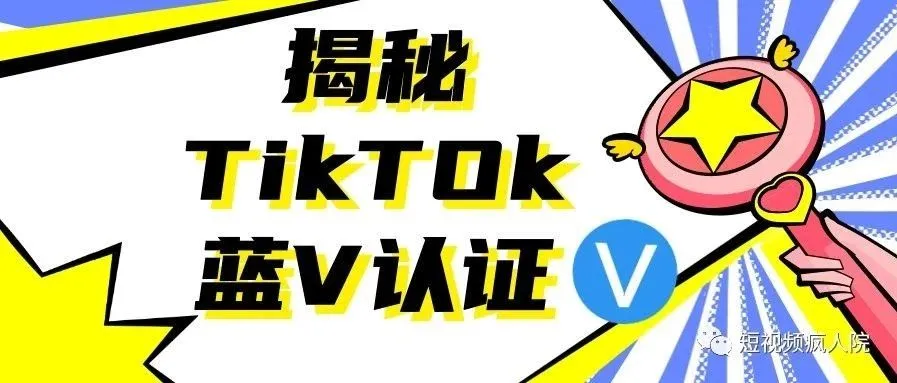 带你揭开TikTok蓝V认证的神秘面纱!