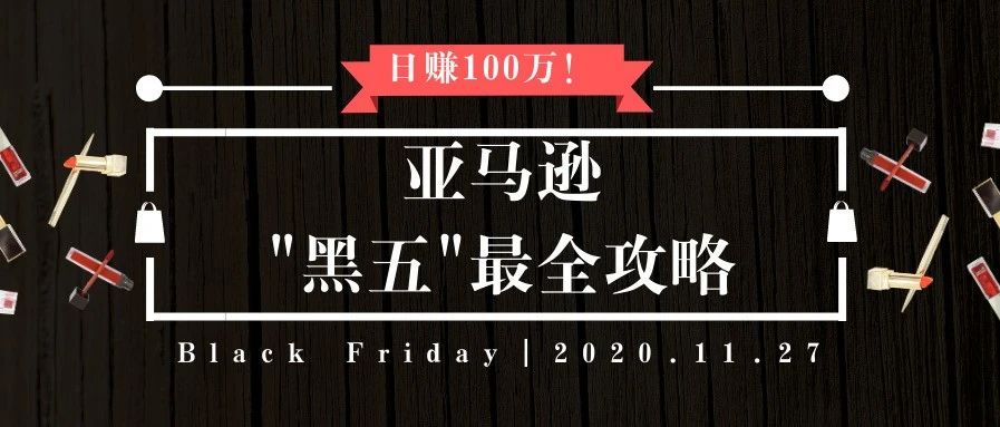 日赚100万?!亚马逊头部卖家揭秘黑五最新玩法!全网最全攻略来了!