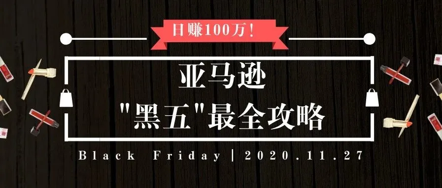 日赚100万?!亚马逊头部卖家揭秘黑五最新玩法!全网最全攻略来了!