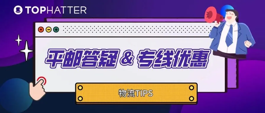 【物流Tips】物流速递:平邮变动答疑及挂号线路优惠通知!