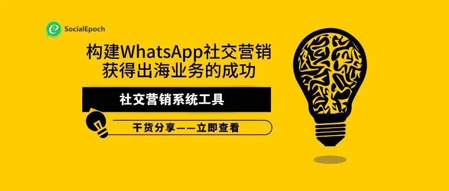 构建WhatsApp社交营销获得出海业务的成功（6） -社交营销系统工具