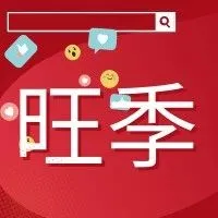 只需3步,旺季业绩冲刺稳了!