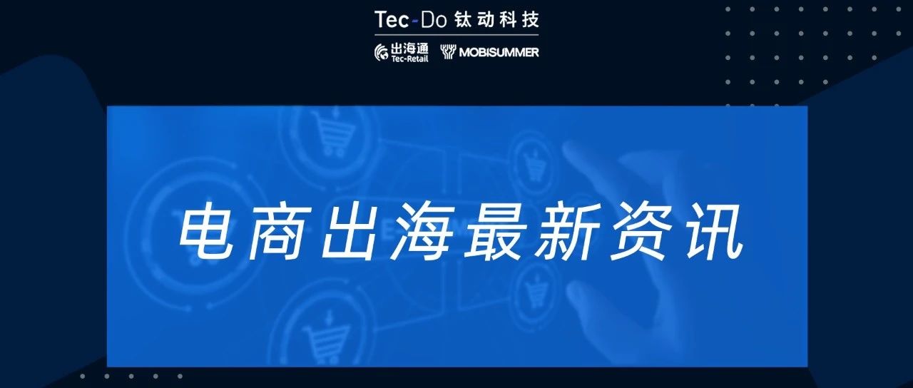 一周资讯|Shopee双11首小时访问量达2000万；速卖通报名双11活动的商家数涨幅超30%