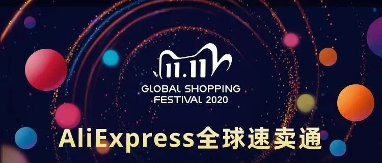 全球首单半日达,双11速卖通让全球“剁手党”共享中国网购极致体验