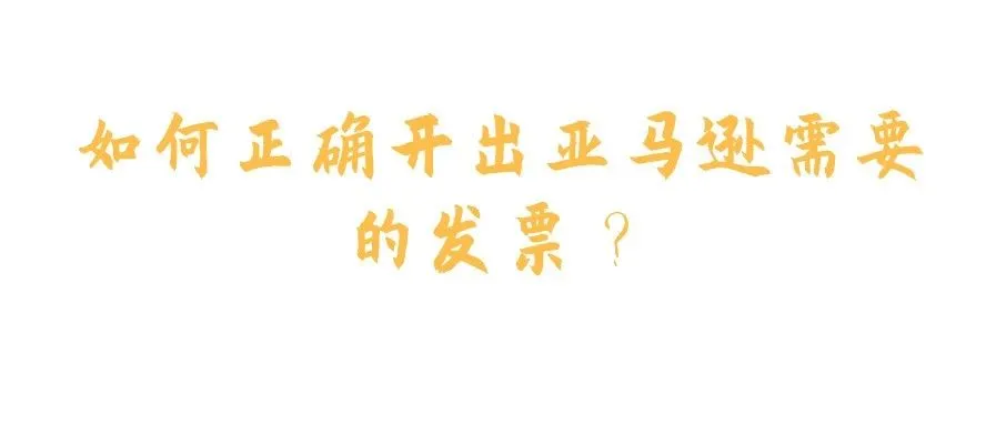 如何正确开出亚马逊需要的发票?
