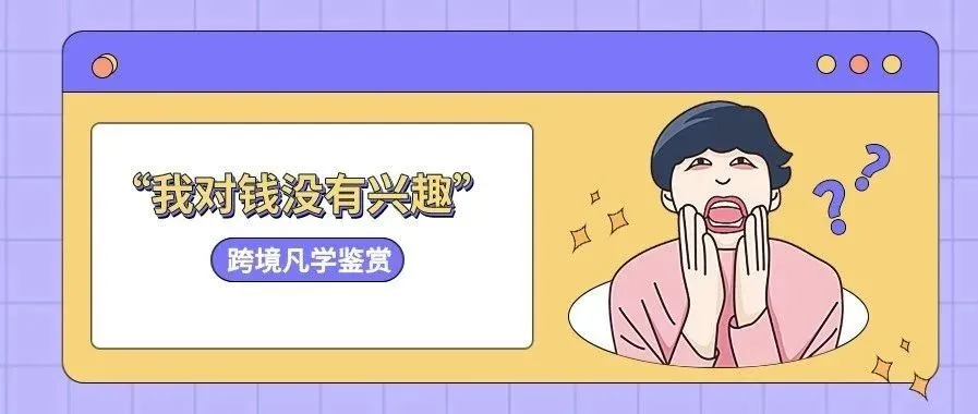 跨境圈“凡尔赛文学”鉴赏!你被“凡化”了吗?