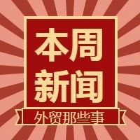 空运海运费用一路狂飙，10月出口增速惊人，印度抵制中国货，等| 本周外贸大事