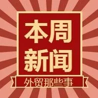 空运海运费用一路狂飙,10月出口增速惊人,印度抵制中国货,等| 本周外贸大事