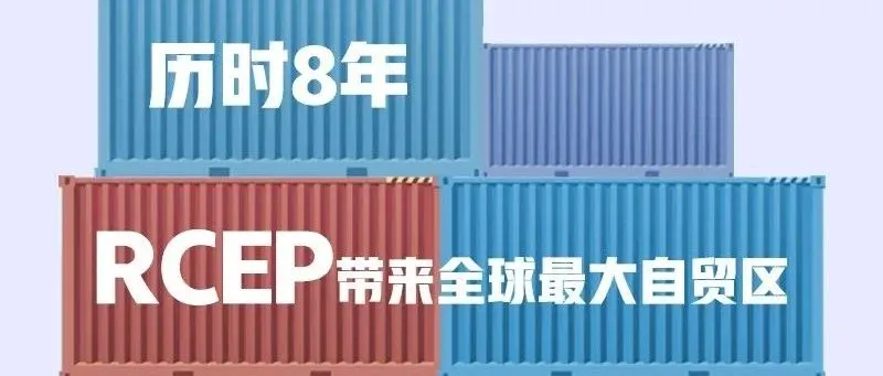 行业动态|RCEP,带来全球最大自贸区!超9成商品或零关税,影响全球1/3人口