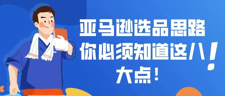亚马逊选品思路，你必须知道这八大点！
