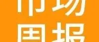 VOVA周报|市场周报1116