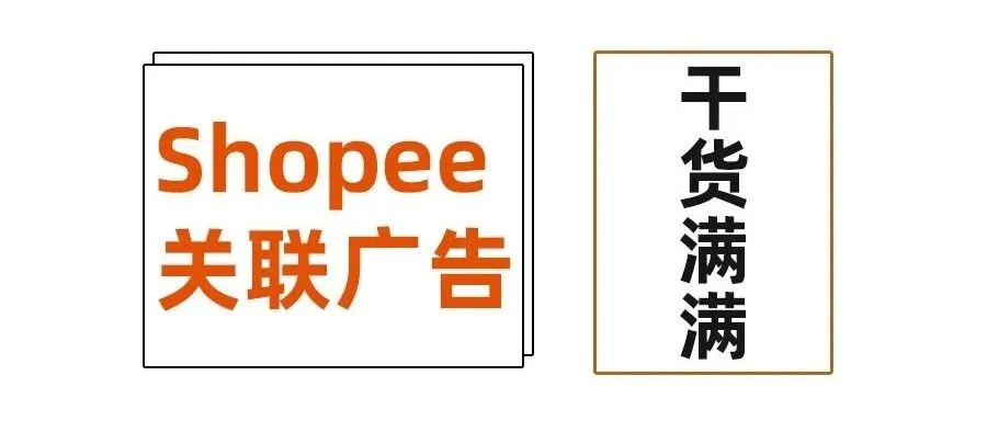 干货来袭丨Shopee的关联广告是什么?