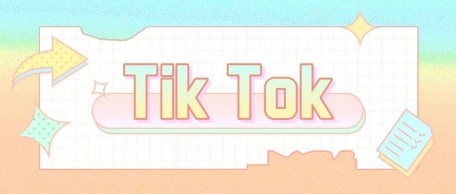 都说非常好的 Tik Tok，到底怎么做？