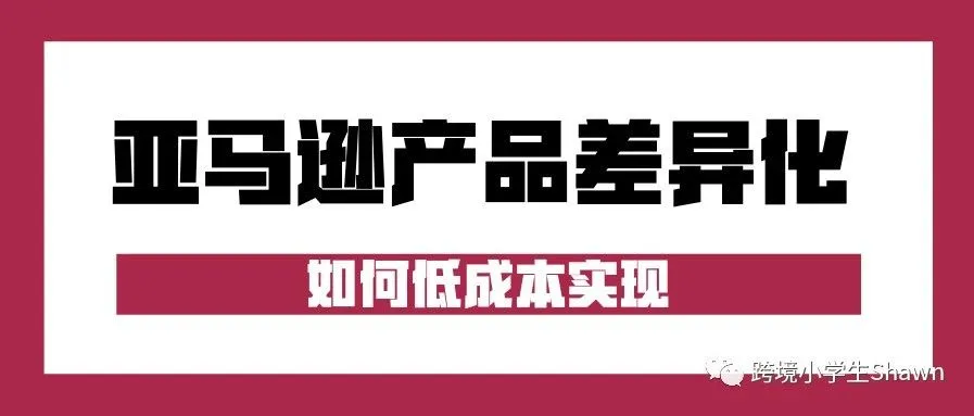 如何低成本实现亚马逊产品差异化