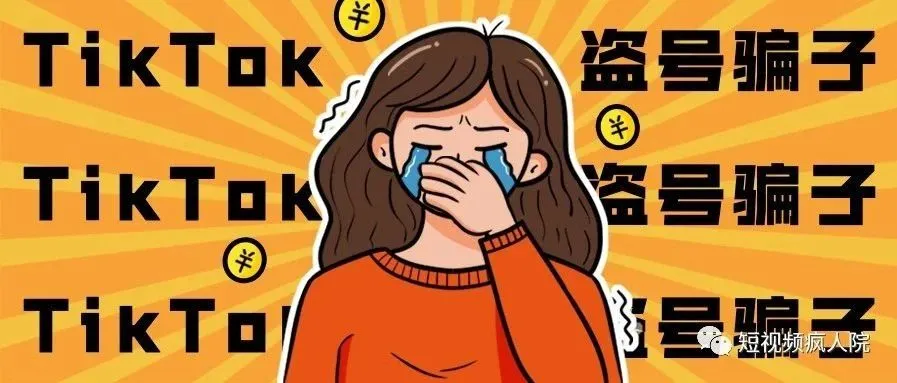 警惕:TikTok盗号骗子出没!!!