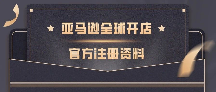 流程概要 | 2021亚马逊全球开店官方注册系列（2）