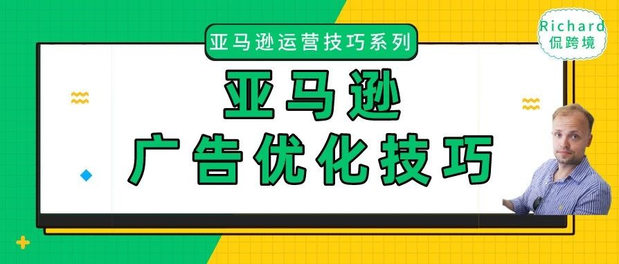 旺季运营专题丨（一）亚马逊站内广告优化技巧以及如何设置广告预算