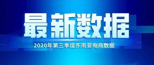 ​2020年三季度东南亚电商数据出炉，Shopee一统六国！