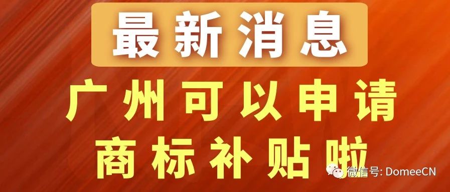 【重磅】广州申请国际商标也可以补贴啦！！！