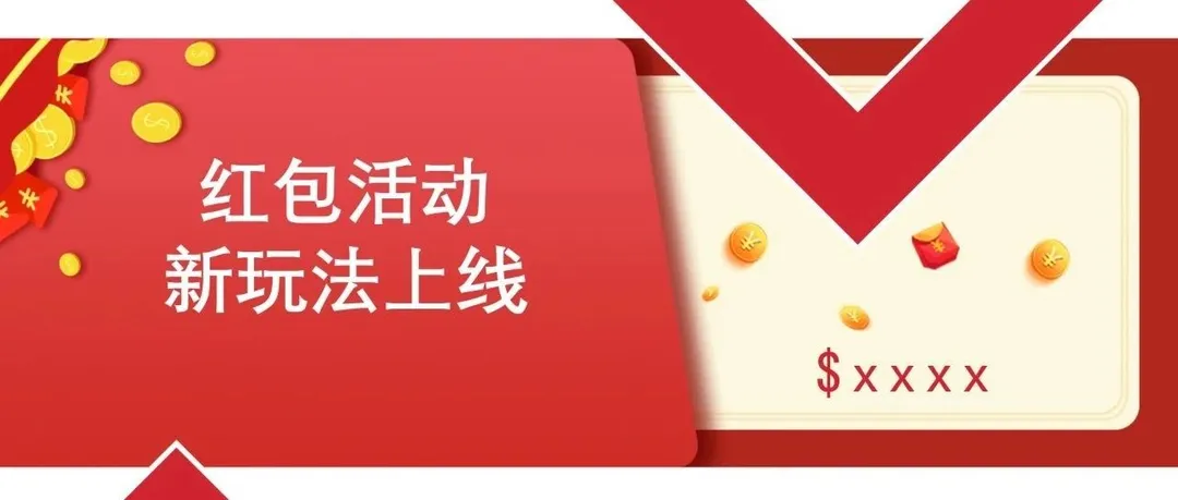 红包活动新玩法上线!