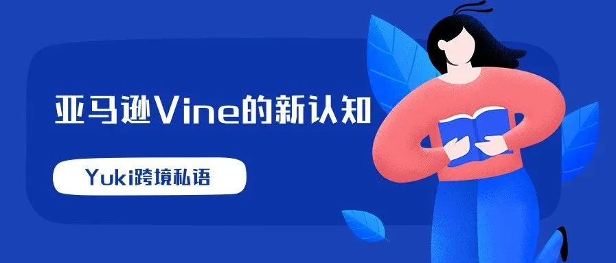 涨姿势!Yuki对亚马逊Vine的新认知