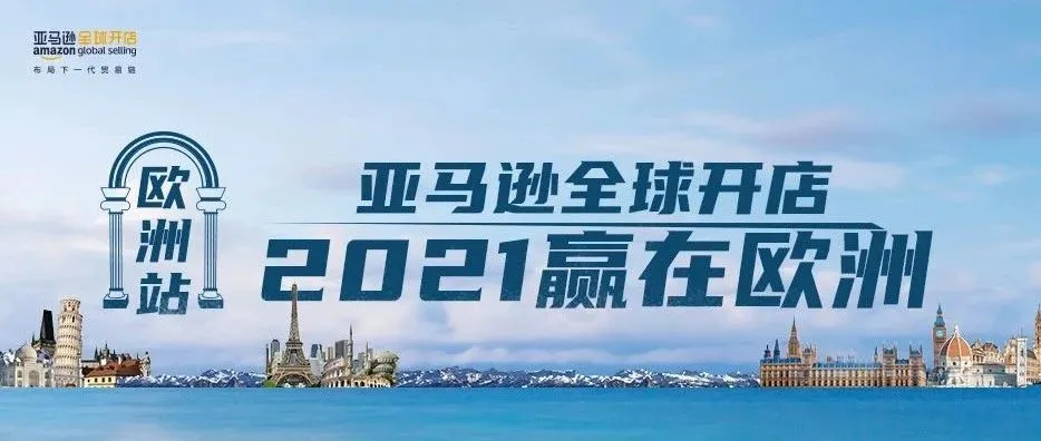 2021我们就要大赚欧洲!亚马逊全球开店“赢在欧洲”行动正式启动!
