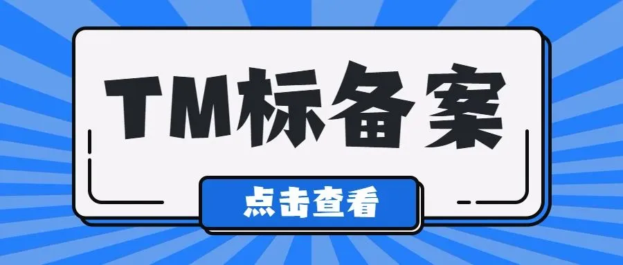 亚马逊工具免费开放!TM标备案最全流程!