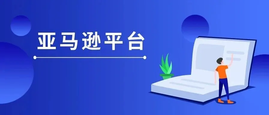 亚马逊发布FBA新规!卖家产品可以更快入仓了