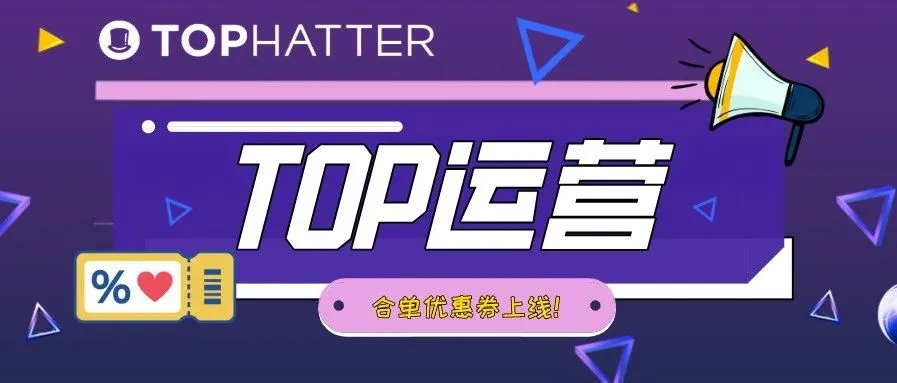 【TOP运营】TOP新功能助你提升合单数量:合单优惠券省更多运费!
