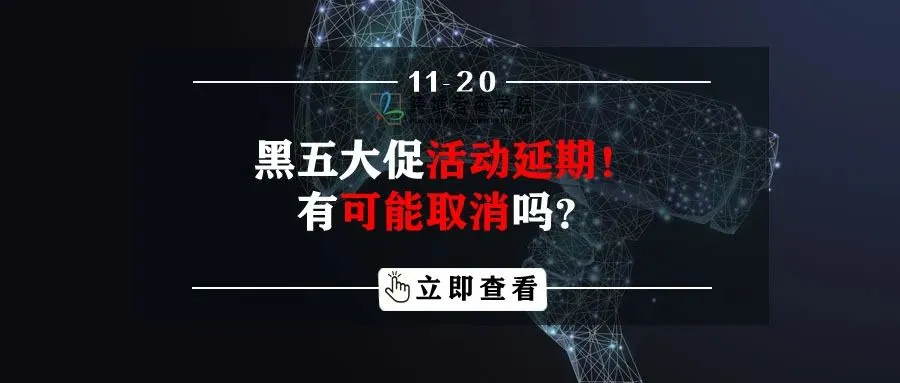 黑五大促活动延期!有可能取消吗?
