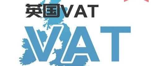 英国脱欧以及VAT新政策对于中国卖家的影响和对策