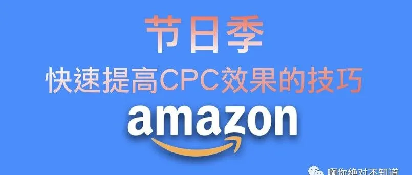 节日季快速提升CPC广告效果的技巧-Amazon