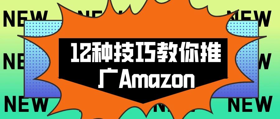 12种技巧教你推广Amazon