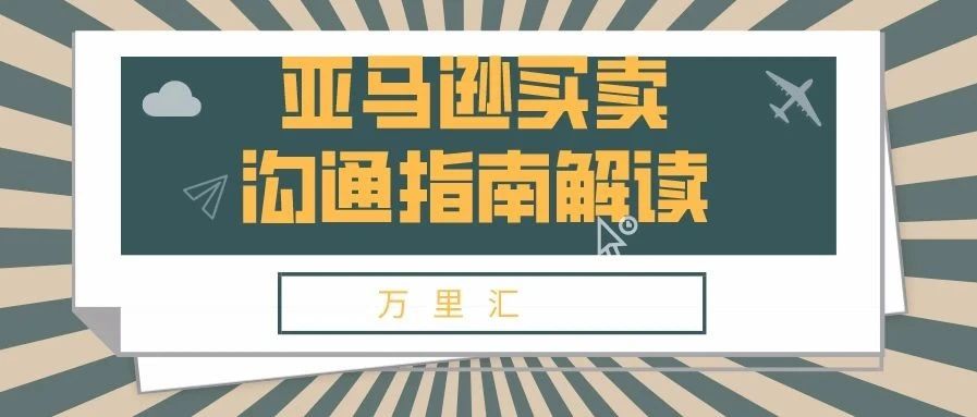 万里汇（WorldFirst）为你解读亚马逊买卖沟通指南