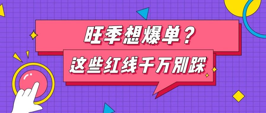 万里汇（WorldFirst）干货|旺季想爆单？这些侵权红线千万别踩！