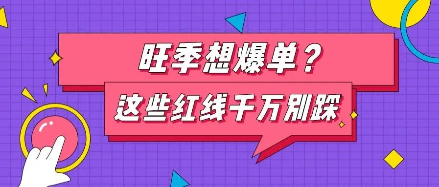 万里汇(WorldFirst)干货|旺季想爆单?这些侵权红线千万别踩!