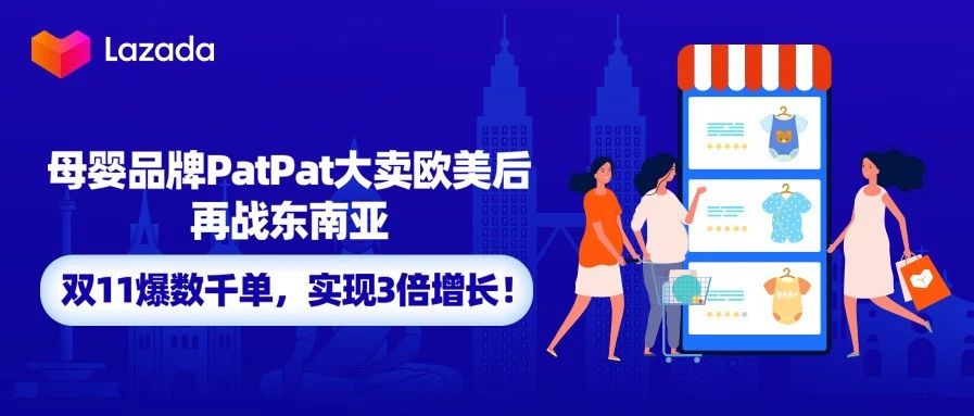 母婴品牌PatPat大卖欧美后再战东南亚,双11爆数千单,实现3倍增长!