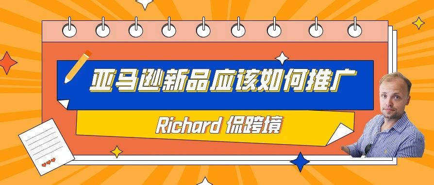 旺季运营专题丨（五）亚马逊新品应该如何推广？完整流程看这里