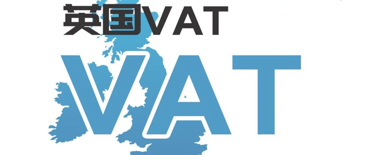 2021英国脱欧清关&amp;VAT政策变化