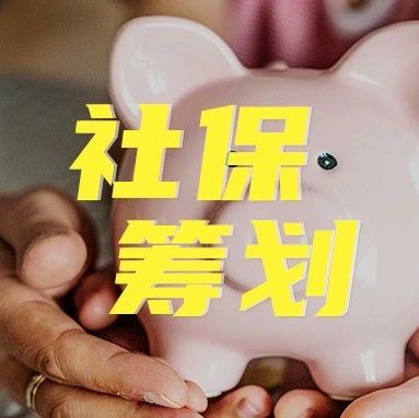 社保入税后，如何进行合理的社保筹划？