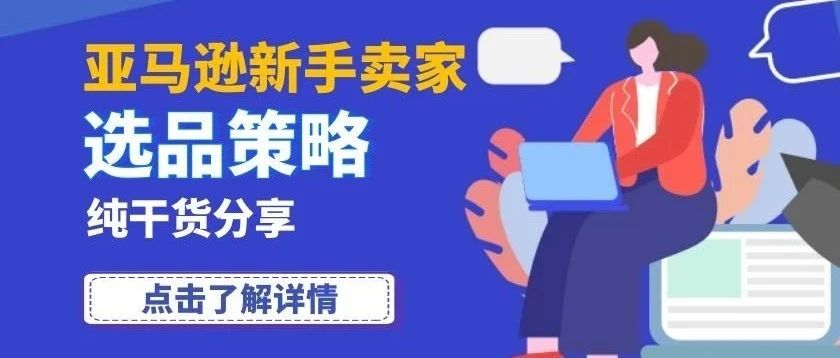 干货分享|亚马逊新手卖家选品策略