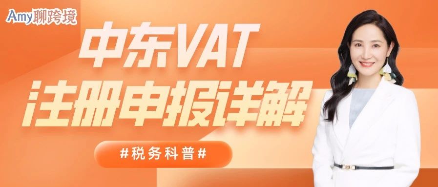 Amy聊跨境:阿联酋站强制上传税号!你必须知道的中东VAT科普→