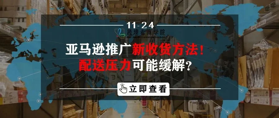 亚马逊推广新收货方法!配送压力可能缓解?